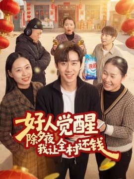 好人觉醒，除夕夜我让全村还钱（55集）蔡有容＆史竞豪 (2026)-米创网