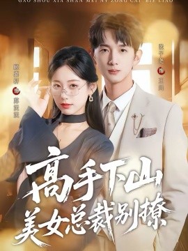高手下山美女总裁别撩（82集）顾嘉轩＆张子尧 (2026)-米创网
