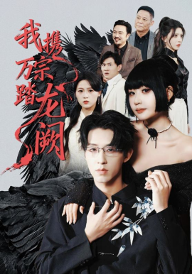 我携万宗踏龙阙（60集）刘浔&刘家铭&高旺龙 (2026)-米创网
