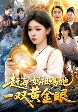 赶海：妈祖赐她一双黄金眼（117集）朱佳琪&杨芳 (2026)-米创网
