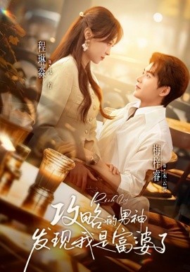 攻略的男神发现我是富婆了（65集）梅梓睿＆程琳淼 (2026)-米创网