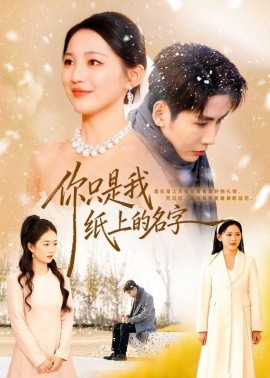 你只是我纸上的名字（68集）刘博洋＆崔秀子 (2026)-米创网