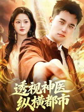 透视神医纵横都市（118集）杨力＆黎沐清 (2026)-米创网