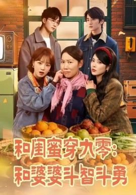 和闺蜜穿九零：和婆婆斗智斗勇（60集）金倩＆王皓阳 (2026)-米创网