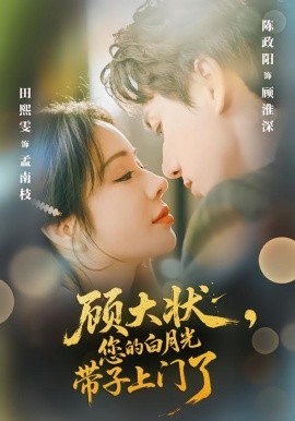 顾大状，您的白月光带子上门了（66集）陈政阳＆田熙雯 (2026)-米创网