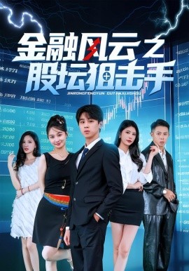 金融风云之股坛狙击手（30集）田诗雨&刘涵哲 (2026)-米创网