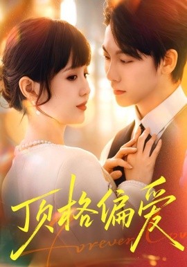 顶格偏爱（80集）成梓宁＆毛心童 (2026)-米创网