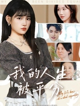 我的人生被平分（77集）邓志浩&安晓洁 (2026)-米创网