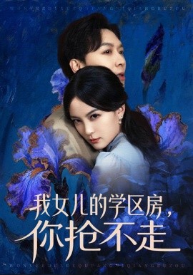 我女儿的学区房，你抢不走（90集）姜昊旻＆伍怡 (2026)-米创网