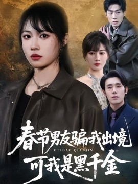 春节男友骗我出境，可我是黑千金（61集）杨一＆王熳熳 (2026)-米创网