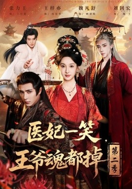 医妃一笑，王爷魂都掉第二季（71集）王梓亦＆魏凡舒＆张力壬 (2026)-米创网