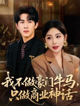我不做豪门牛马，只做商业神话（81集）安嘉欣＆白巧 (2026)-米创网