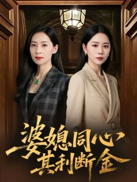 婆媳同心，其利断金（79集）陈聿可＆陈吉利 (2026)-米创网