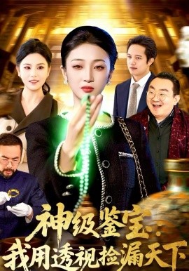 神级鉴宝：我用透视捡漏天下（77集）马敬媛＆党嘉豪 (2026)-米创网