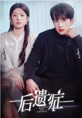 后遗症（77集）张昊旸＆曹皓添＆牛湘鹭 (2026)-米创网