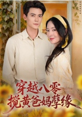 穿越八零，搅黄爸妈孽缘（47集）陈柏乔&诗越越 (2026)-米创网