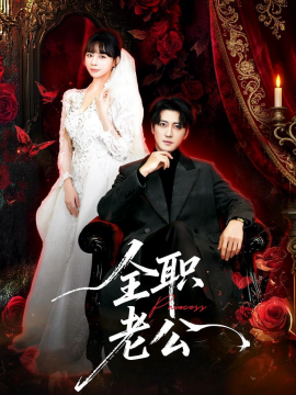 全职老公（60集）李岩松＆卢巧 (2026)-米创网