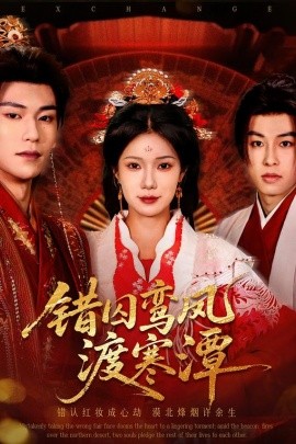 错囚鸾凤渡寒潭（57集）闫丁翔宇＆夏炎 (2026)-米创网
