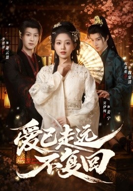 爱已走远不复回（61集）吴伊纯＆李景泽＆权裴伦 (2026)-米创网