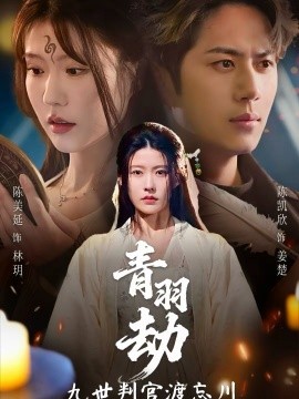 青羽劫九世判官渡忘川（60集）王羿均＆陈凯欣 (2026)-米创网