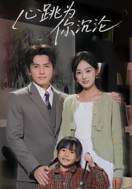 心跳为你沉沦（61集）杨凯群&薛琪慧 (2026)-米创网