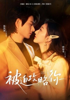 被迫攻略你（57集）陈凯洲＆修雨秀 (2026)-米创网