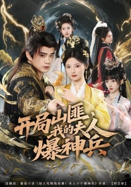 开局山匪，我的夫人爆神兵（80集）李旭东＆白素素 (2026)-米创网