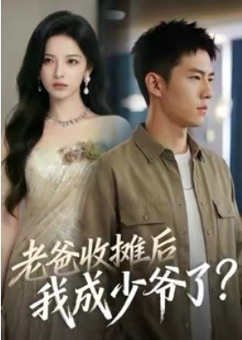 老爸收摊后，我成少爷了（50集）(2026)-米创网