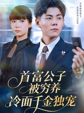 首富公子被穷养，冷面千金独宠（80集）郭建清＆郭怡凡 (2026)-米创网