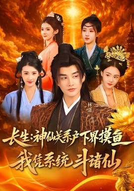 长生神仙关系户下界摸鱼我凭系统斗诸仙（80集）韩天琪＆林潇 (2026)-米创网