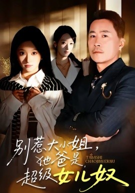 别惹大小姐，她爸是超级女儿奴（58集）常晋＆魏心宁 (2026)-米创网