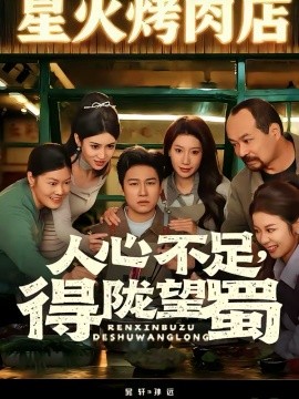 人心不足，得陇望蜀（60集）晁轩＆张倩 (2026)-米创网