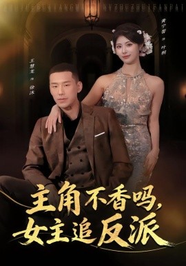 主角不香吗，女主追反派（80集）王慧龙＆黄宁馨 (2026)-米创网