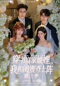 穿书富家妯娌，我和闺蜜齐上阵3（96集）何雨洋&贺灵瑶&向帅&林君怡 (2026)-米创网