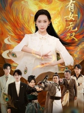 有女无双（70集）赵泊翰＆鲁紫萱 (2026)-米创网