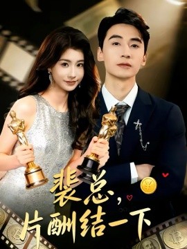 裴总，片酬结一下（80集）张潇予＆黄鑫辉 (2026)-米创网