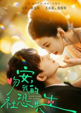 吻安，我的社恐先生（75集）石欣＆关丞浠 (2026)-米创网