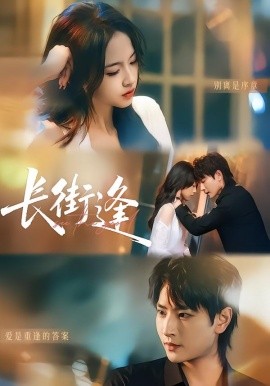 长街逢（61集）童家豪＆黄婷 (2026)-米创网