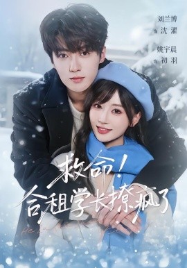 救命！合租学长撩疯了（67集）刘兰博＆姚宇晨 (2026)-米创网