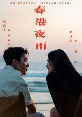 春港夜雨（68集）姚冠宇&赵夕汐 (2026)-米创网
