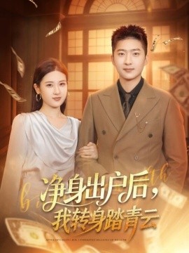 净身出户后，我转身踏青云（70集）王石＆梅瑞滢 (2026)-米创网