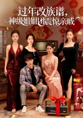 过年改族谱，神级姐姐团震惊亲戚（80集）邹禹彤＆陈逸寒 (2026)-米创网