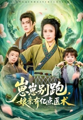 崽崽别跑，娘亲有亿点医术（81集）高张博＆宋彧佳 (2026)-米创网