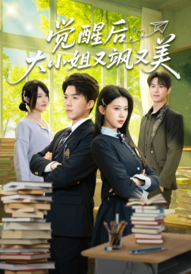 觉醒后，大小姐又飒又美（64集）白龙＆李佳怡 (2026)-米创网