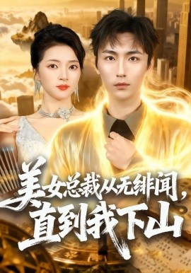 美女总裁从无绯闻，直到我下山（69集）林少荣＆朱诗妤 (2026)-米创网