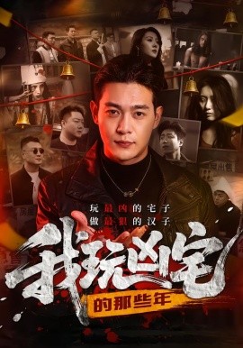 我玩凶宅的那些年（60集）刘峻坤＆吴春怡 (2026)-米创网