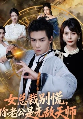女总裁别慌，你老公是无敌天师（60集）娄宇瑶＆吴元成 (2026)-米创网