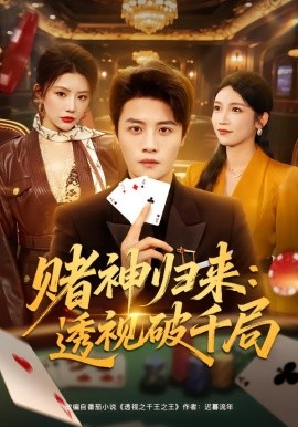 赌神归来：透视破千局（78集）钟情＆刘方为 (2026)-米创网