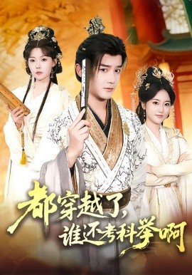 都穿越了，谁还考科举啊（50集）常宵宇＆张贻乔 (2026)-米创网