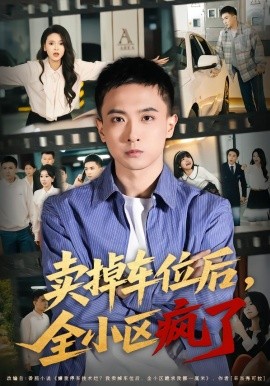卖掉车位后，全小区疯了（65集）李政阳&初若羽 (2026)-米创网